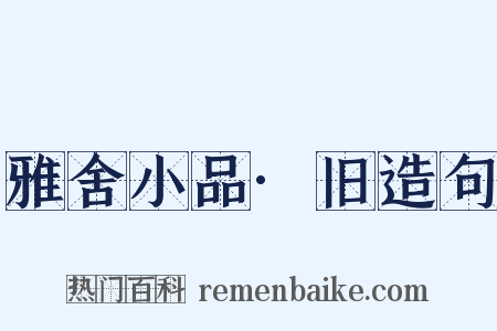 雅舍小品·旧造句是什么意思的图片